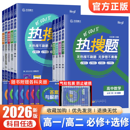 2026王后雄热搜题高中数学物理化学生物语文英语政治历史地理人教版北师大版高一高二上下册必修第一册选择性必修二三同步训练习册