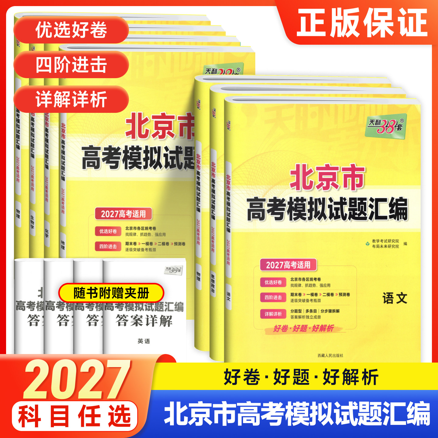 北京高考天利38套总复习图片