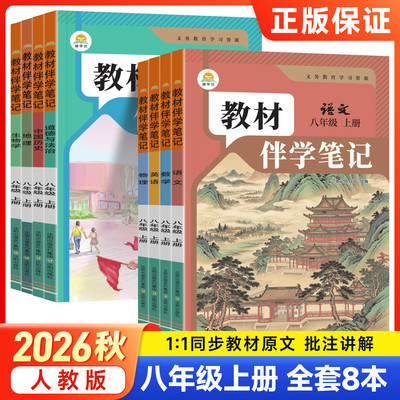 2026秋初中教材伴学笔记八年级上册语文数学英语物理地理生物全套人教版初二8八上下课本同步讲解教材全解课前预习笔记简平优