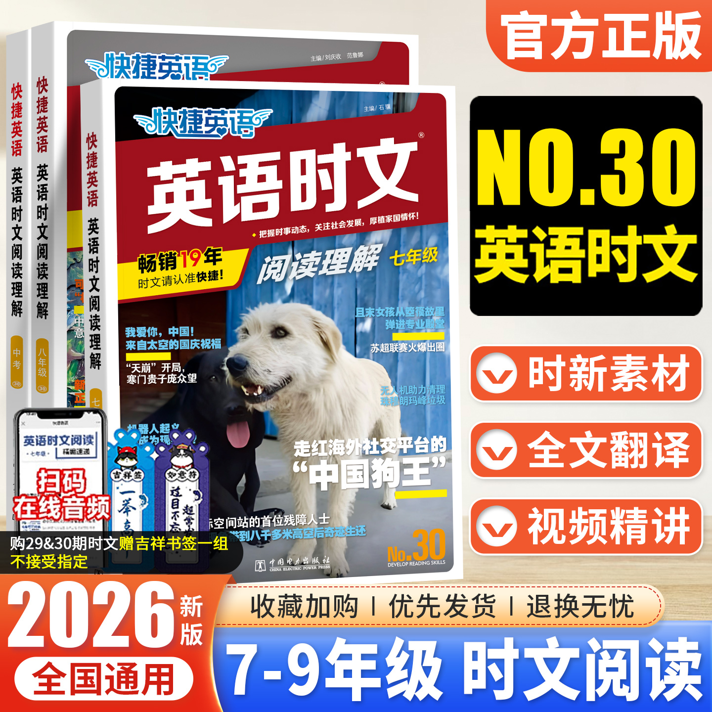 2026快捷英语时文阅读理解29/30期初中七年级八九年级上册下册英语完形填空与阅读理解专项组合训练初一初二初三中考英语时报外刊