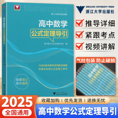 2025版高中数学公式定理导引 浙大优辅 高中高一高二数学实用公式定理工具书解题技巧思想方法导引高三新高考数学一二轮复习资料书