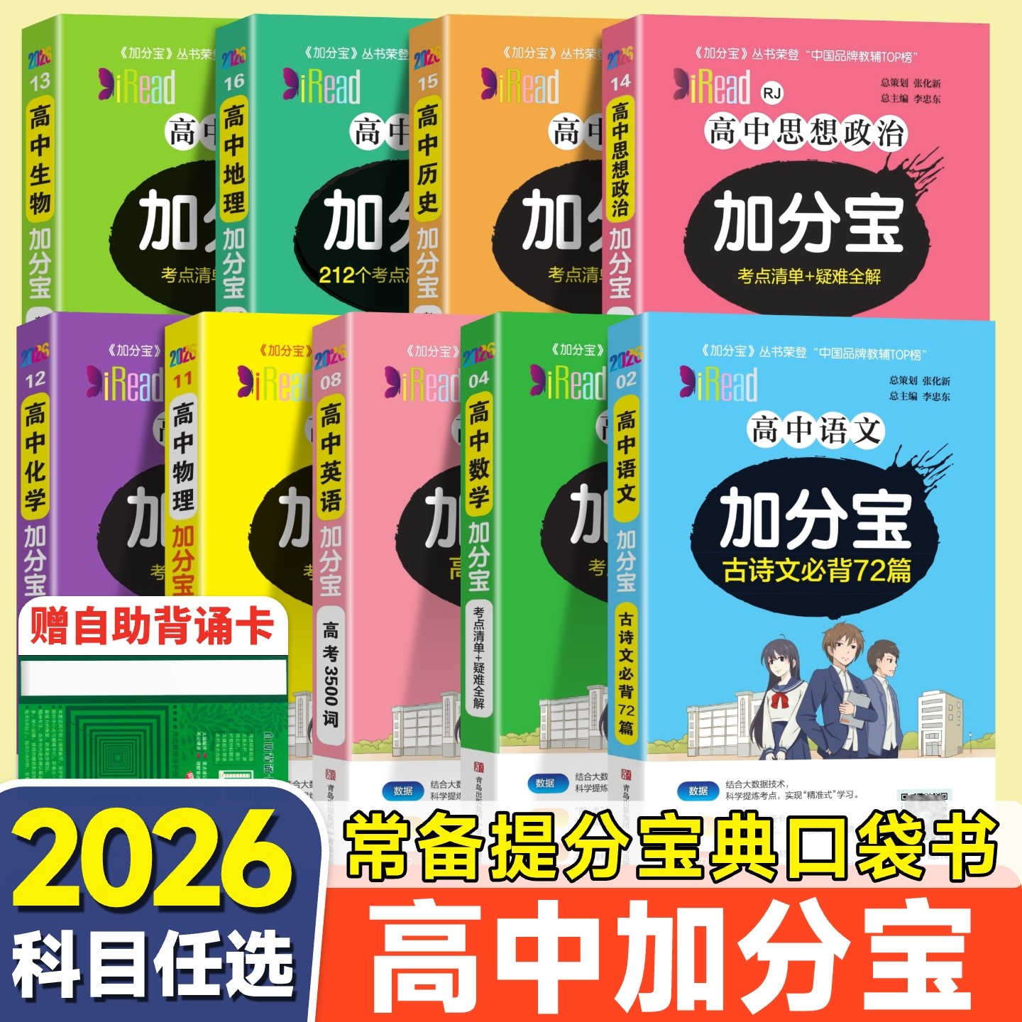 2026新版 加分宝高中语文数学英语物理化学生物政治历史地理全套 高考工具书高一高二高三知识清单大全图解速记口袋书掌中宝速背