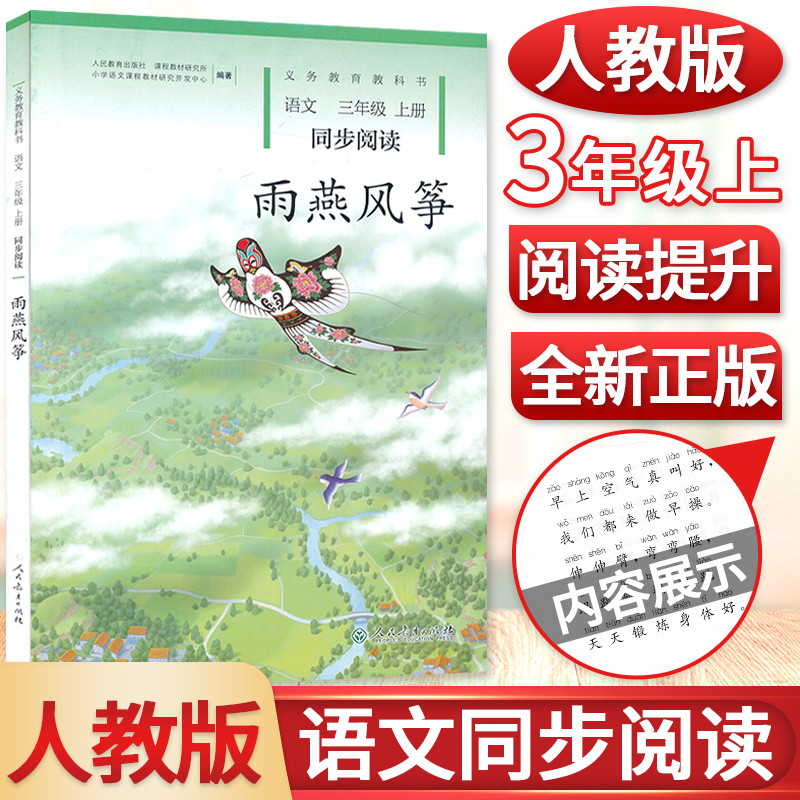 雨燕风筝三年级上册语文同步阅读人教版小学语文自读课本3三年级上册语文同步扩展阅读课外阅读故事书三年级上册雨燕风筝书