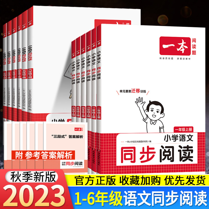2023秋一本小学语文同步阅读一二三四五六年级上下册阅读理解专项训练书人教版同步拓展阅读练习册小学生语文阅读理解专项训练书属于什么档次？