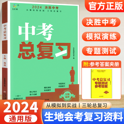 2024生地会考总复习资料决胜中考