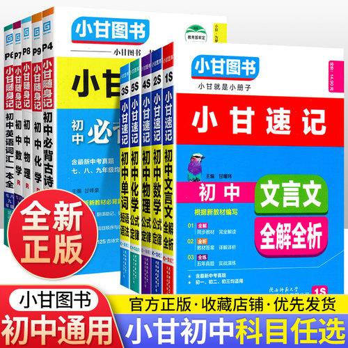 小甘图书小甘速记初中英语语法文言文数学物理化学生物历史政治全套 小甘随身记古诗文初中七八九年级初一至初三数理化生知识大全 - 封面