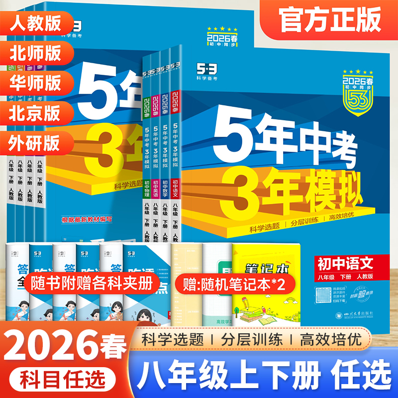五年中考三年模拟八年级上册下册