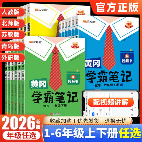 2026黄冈学霸笔记语文全套人教版