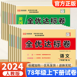 荣恒初中全优达标卷八年级下册语文数学英语物理政治历史地理生物初一小四门试卷单元 七年级上册试卷测试卷全套人教版 月考期末训练