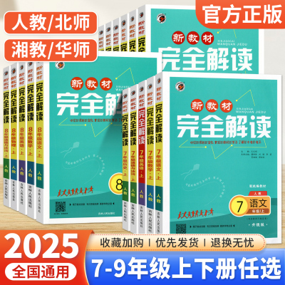 2025梓耕新教材完全解读七八九年级上册语文数学英语物理化学历史政治生物地理人教版北师华师大版初中初一初二三同步全解课堂笔记