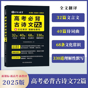 必背古诗文72篇高考语文必背古诗文理解性默写高中语文必背古诗文高三文言文背诵速记手册复习辅导资料教辅资料书 新高考2025新版