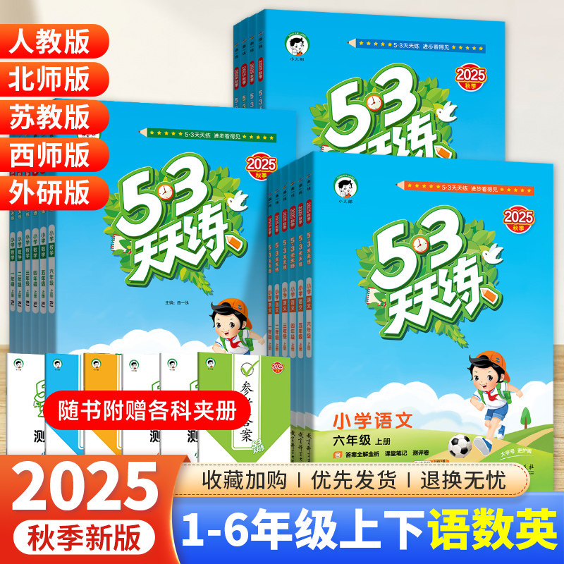 2025秋 小学53天天练一二三四五六年级上下册语文数学英语同步训练全套人教版北师苏教冀教外研版五三小儿郎5.3天天练专项练习题册