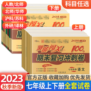 2024版 聚能闯关期末复习冲刺100分卷初中7年级语文数学英语政治历史地理生物初一检测卷 北师 七年级上册下册试卷测试卷全套人教版