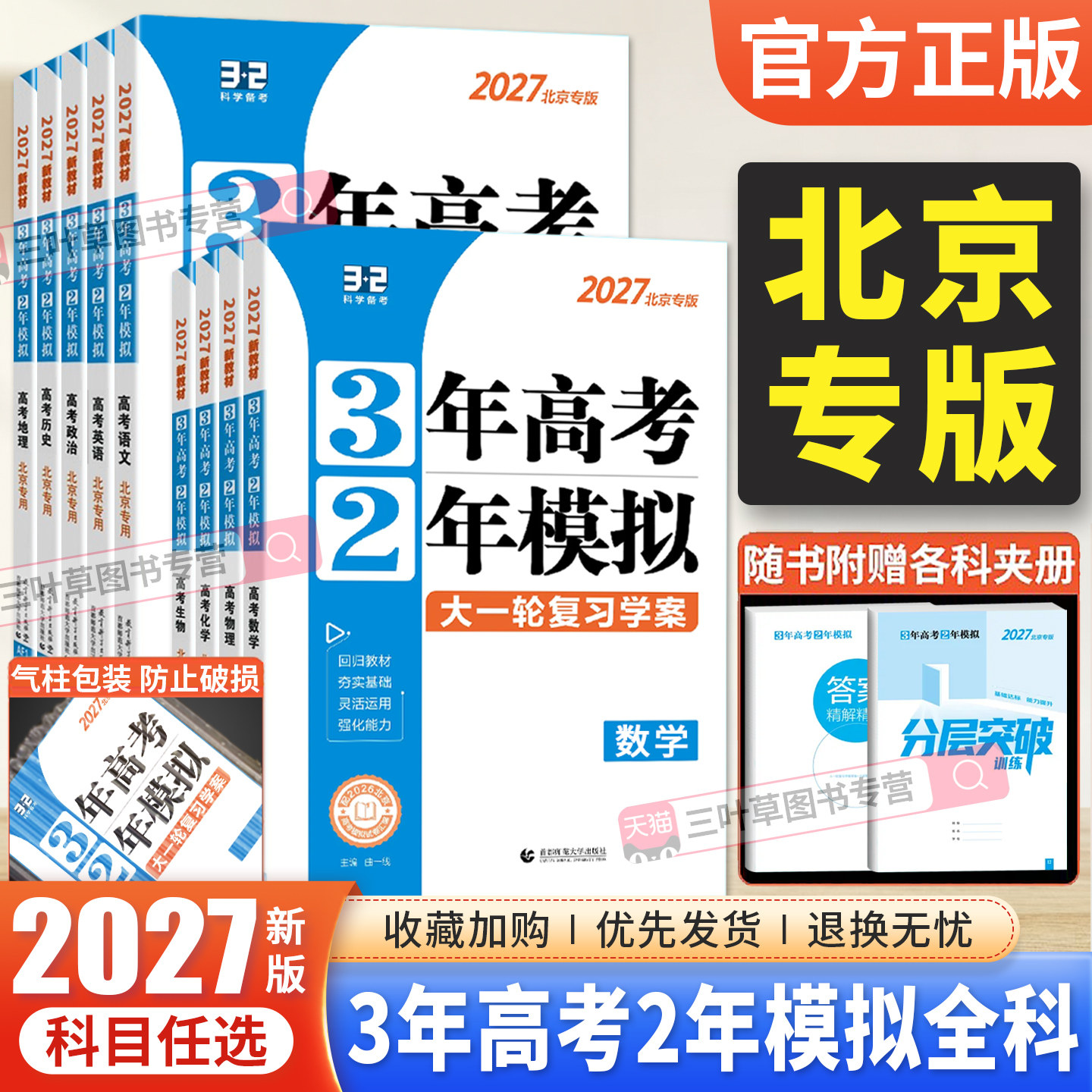 2027版北京高考专用3年高考2年模拟高考语文数学英语物理化学生物政治历史地理北京市一轮复习三年高考二年模拟试题模拟汇编试卷