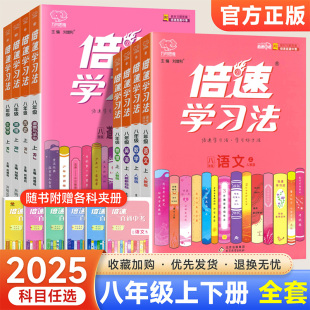 2025新倍速学习法八年级上册下册语文数学英语物理政治历史地理生物人教版 北师全套初中初二8八上八下同步教材全解讲解预习辅导书