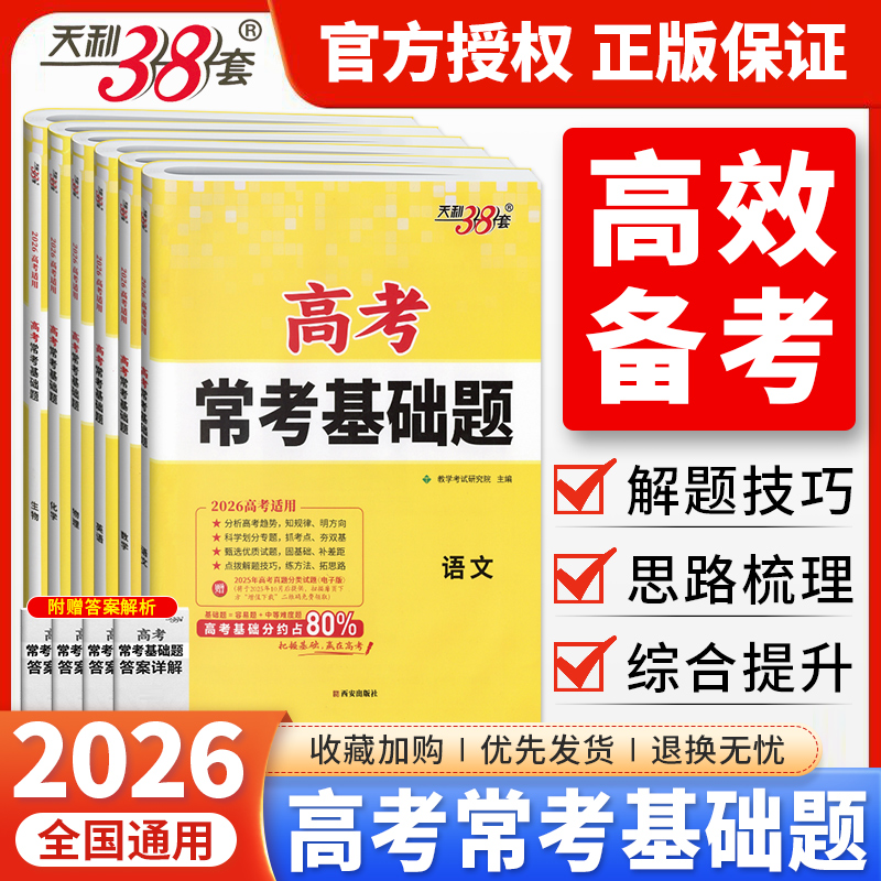 2026版天利38套高考常考基础题高三一轮复习资料书高考数学物理化学生物语文英语政治历史地理考点分类新题型专项强化训练高考真题