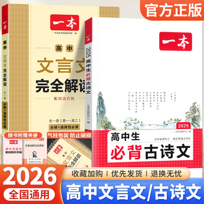 一本高中文言文完全解读全一册必修+选择性必修人教版 2026版高中语文必背古诗文理解性默写高一二三高考文言文全解一本通译注详解