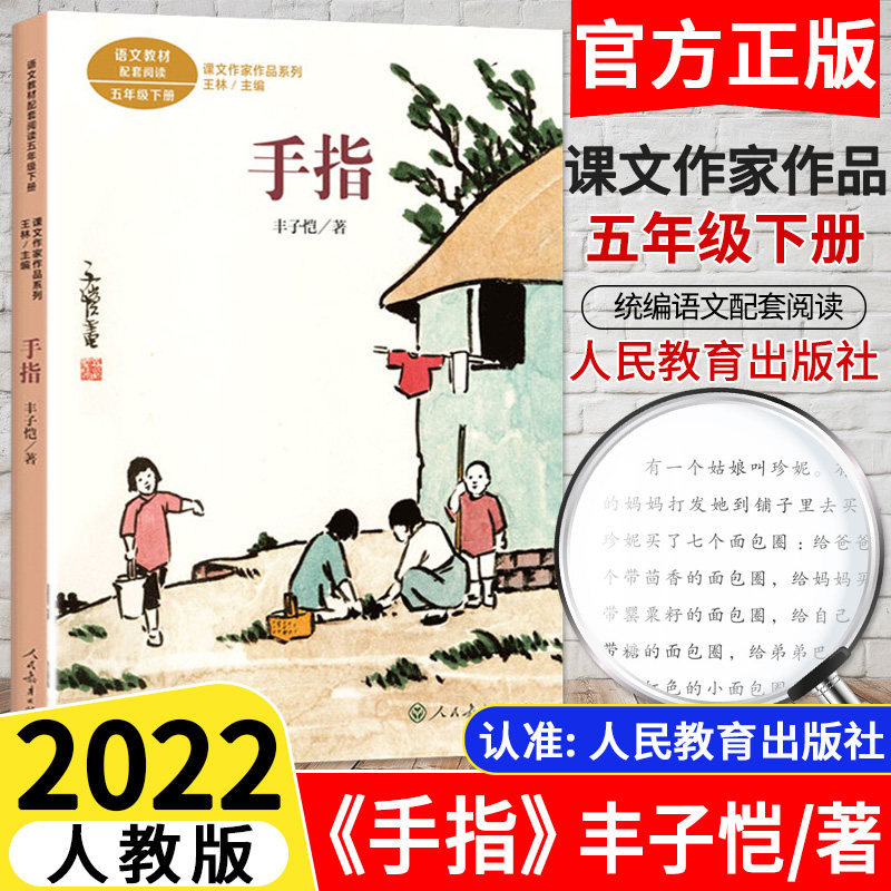 2022新版 手指五年级下册 丰子恺著统编人教版 小学5年级下册语文教材