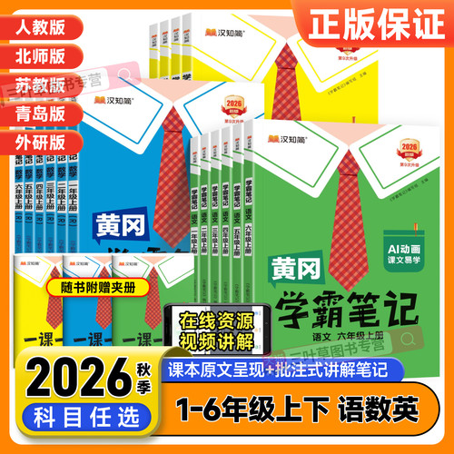 2026黄冈学霸笔记语文全套人教版