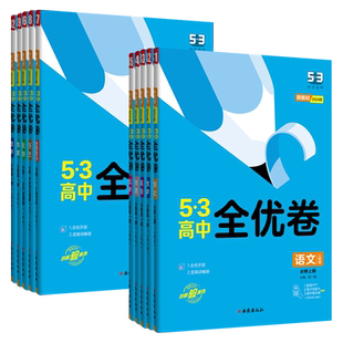 2026五三全优卷高中高一高二上下册必修+选择性必修高考试卷53全优卷数学物理化学生物政治历史地理语文英语第一二三册单元测试卷