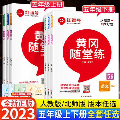 黄冈随堂练五年级同步练习册