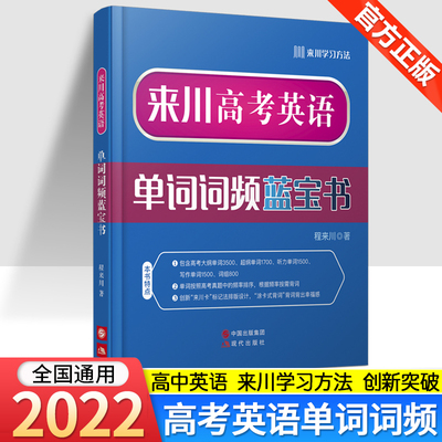 来川高中英语词汇 来川高考英语单词词频蓝宝书 高中英语词汇3500高中英语教材辅导书 高三高二高一教辅资料搭53五年高考三年模拟