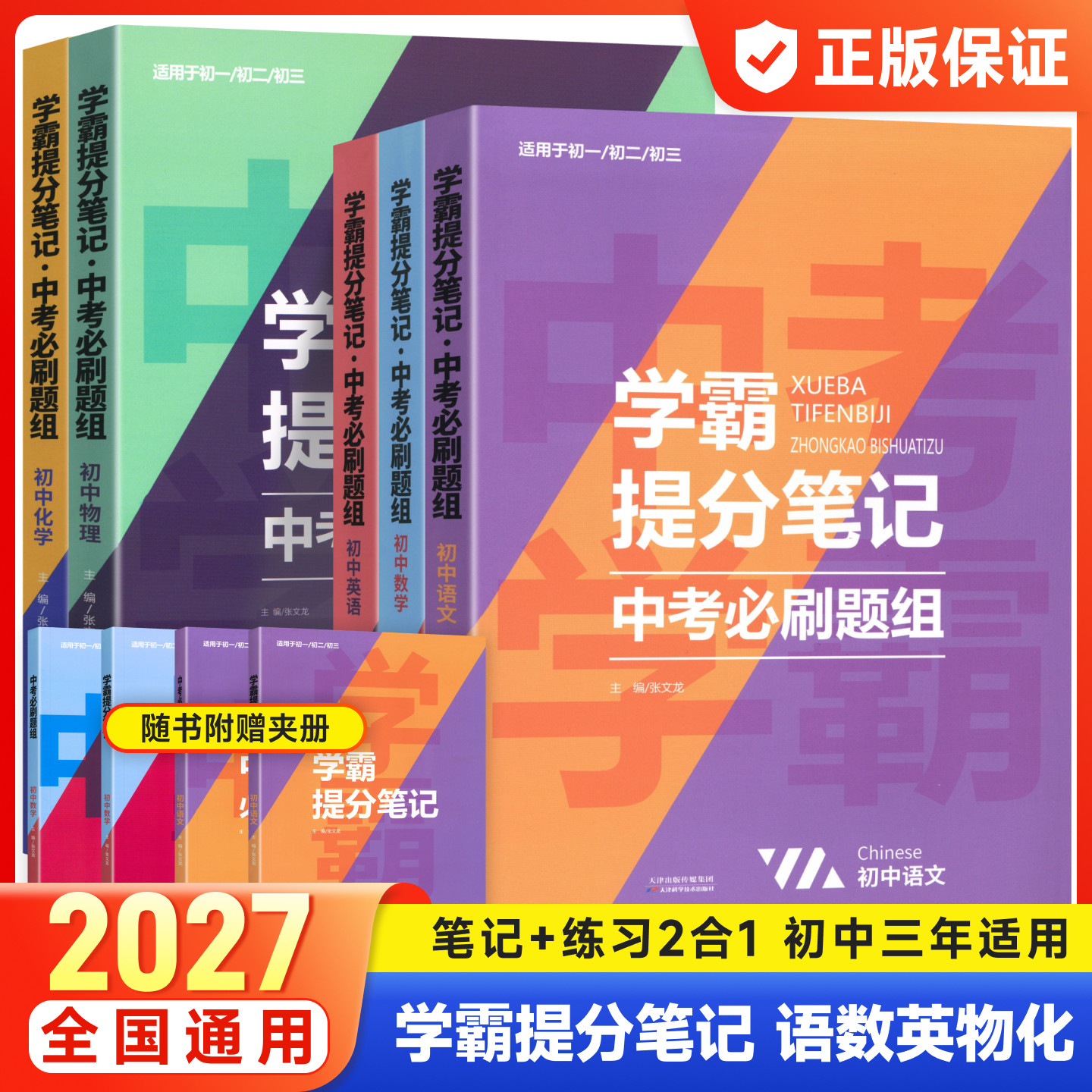 2027版初中学霸提分笔记中考必刷题组新版数学物理全套学习资料知识清单语文化学英语重点题库中学教辅初一初二初三考点模拟真题卷