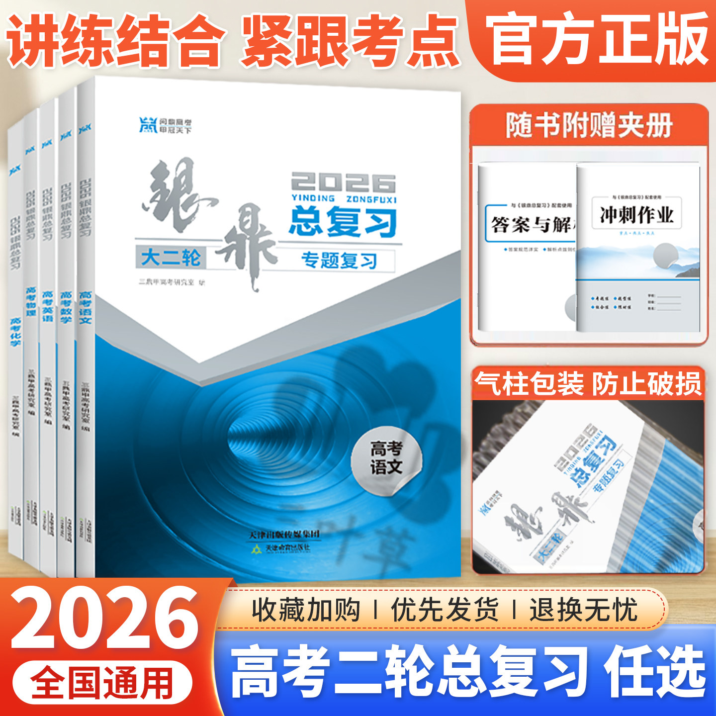2026版银鼎总复习高考数学物理化学生物政治历史地理语文英语大二轮专题复习方案53新高考5年高考3年模拟高中五三一二轮总复习资料图片