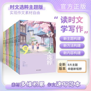 时文选粹智慧背囊1-10辑语文作文素材小学初中高中版课外阅读书籍满分作文大全意林摘抄文摘读物2024中考高考版写作资料阅读作文