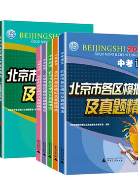 北京市中考各区模拟及真题精选