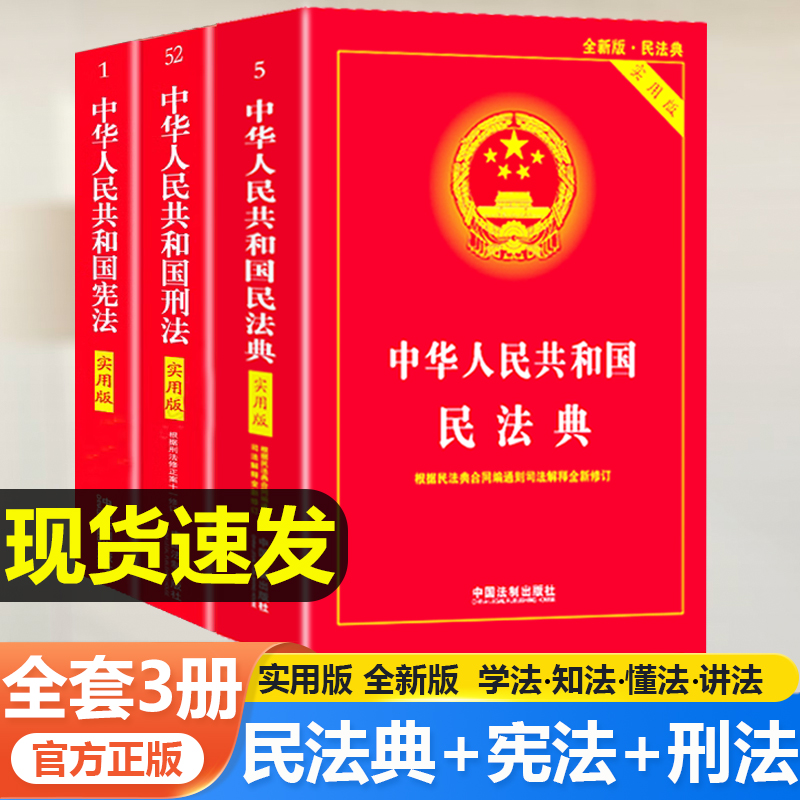 法律书籍(宪法+民法典+刑法)3册 2024民法典中华人民共和国刑法宪法实用版法律汇编司法婚姻法法律基础书籍法制出版社-封面