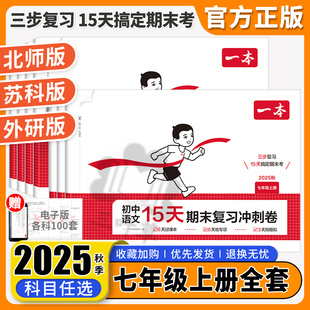 2025秋 一本初中15天期末考前冲刺卷七年级上册语文数学英语政治历史地理生物人教版北师大苏科外研版小四门期末冲刺卷100分