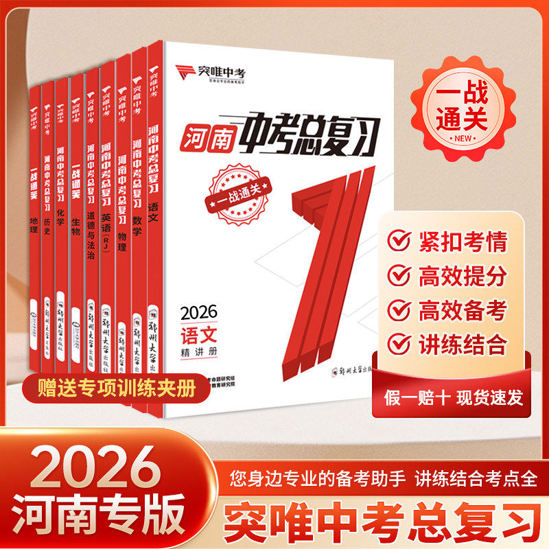 河南中考总复习突唯中考一站通关2025语文数学英语物理化学政治历史小四门全套地理生物会考复习资料书万维初三九年级下册真题试卷