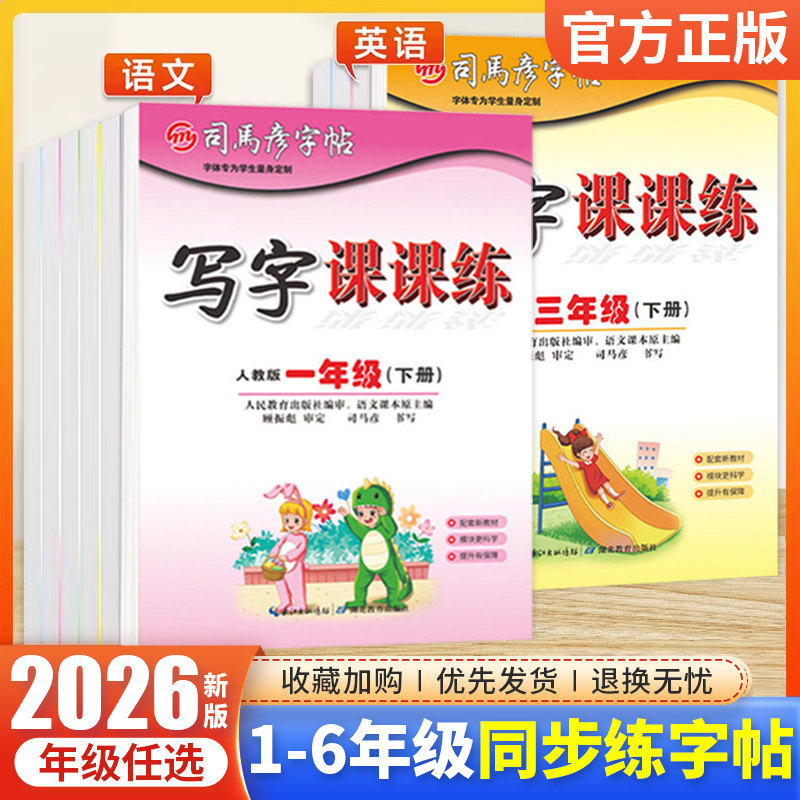 司马彦字帖写字课课练一二三四五六年级上册下册语文英语字帖人教部编版小学生铅笔钢笔字描红楷书教材同步写字练课课练司马彦字帖,书籍/杂志/报纸,练字本/练字板,淘宝优惠券,粉丝福利购,淘宝优惠卷