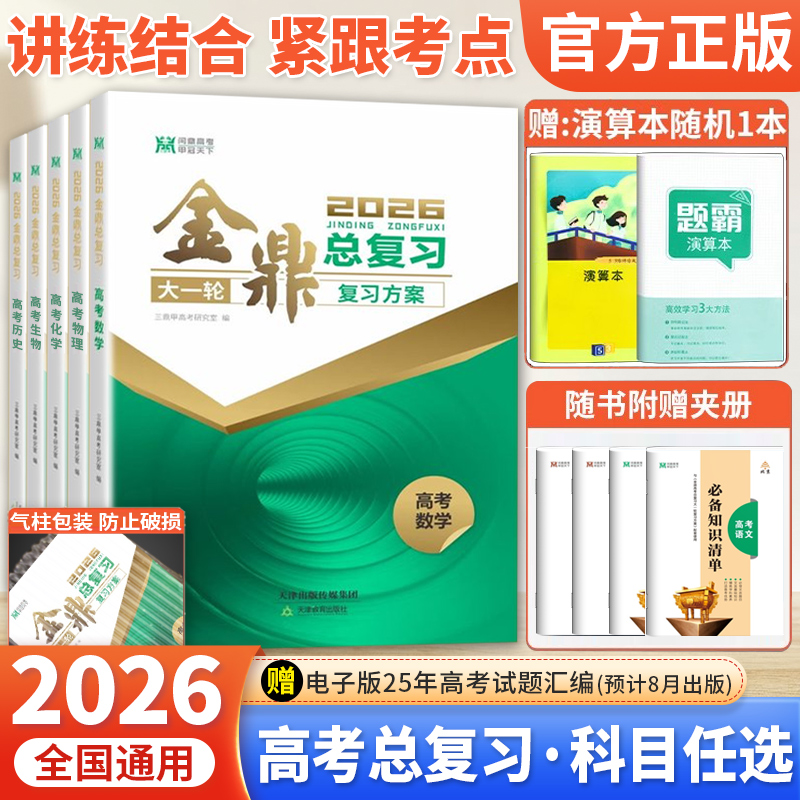 2026金鼎总复习高考数学物理化学生物政治历史地理语文英语大一轮复习方案53新高考5年高考3年模拟高中文理科五三一二轮总复习资料