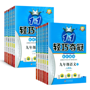 2025新版初中轻巧夺冠优化训练九年级上册下册数学物理化学语文英语政治历史人教版北师外研初中初三9年级上册同步练习册试卷