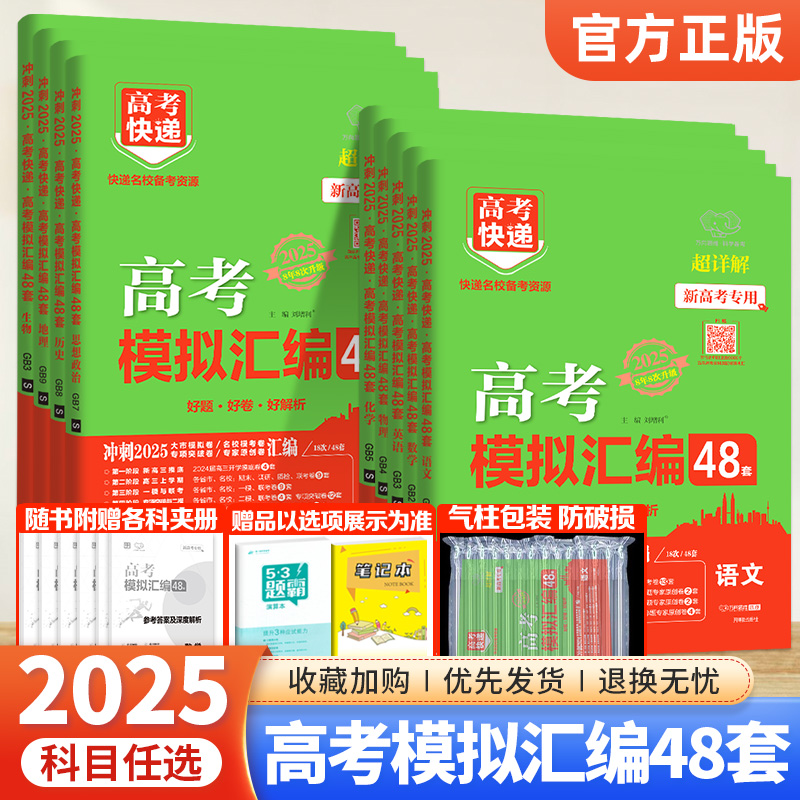 2025新版高考模拟汇编48套数学物理化学生物语文英语政治历史地理新高考全国卷高考快递模拟试卷汇编卷高三一二轮总复习资料书