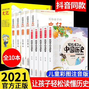 中国历史儿童彩绘注音版 全套10册 写给孩子 中华上下五千年原著正版 史记小学生版 少儿青少年读物漫画史记一二三年级课外阅读