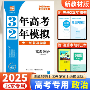 曲一线五三高考北京版 2025新版 大一轮总复习学案北京市新教材政治三年高考二年模拟政治 3年高考2年模拟高考政治北京专用