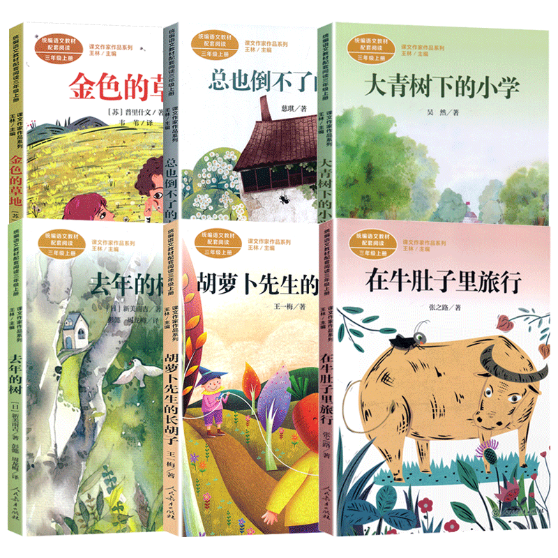 全套6本去年的树胡萝卜先生的长胡子大青树下的小学在牛肚子里旅行总也倒不了的老屋金色的草地三年级上册课外阅读书