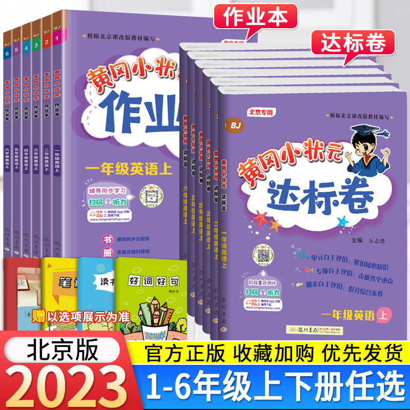 北京版2023秋黄冈小状元作业本达标卷一二三四五六年级上下册英语语文数学小学123456年级教材同步辅导单元期中期末冲刺复习测试卷使用感如何?