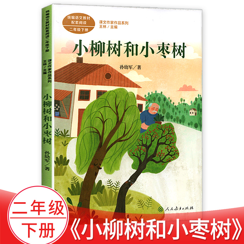 小柳树和小枣树二年级下册课文作家作品系列语文课外阅读书 小学二年级名家经典阅读人民教育出版