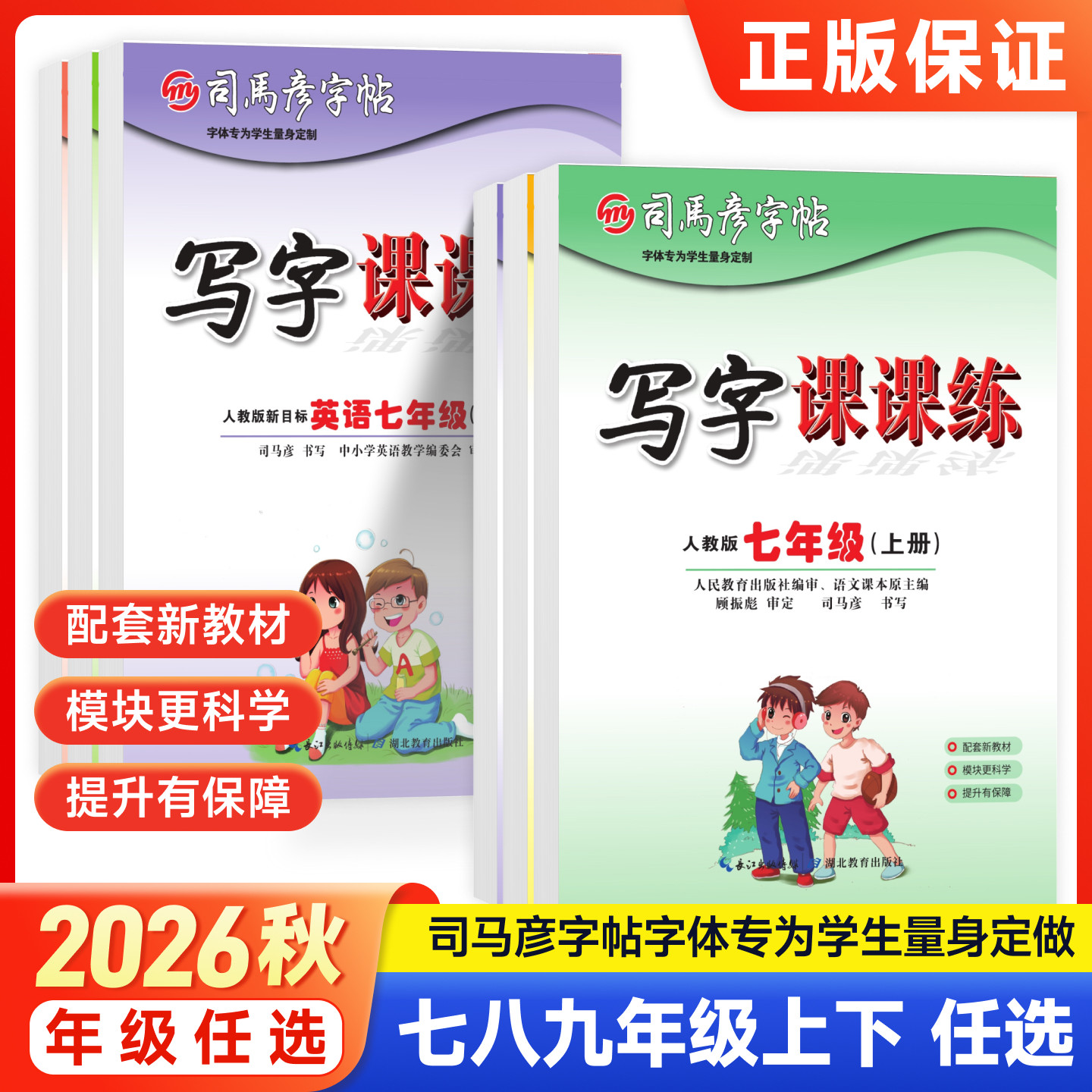 2026秋司马彦字帖七年级上册八年级九年级下册语文课本同步练字帖初中生字帖部编人教版衡水体英语初一初二行书楷书临摹钢笔练字帖