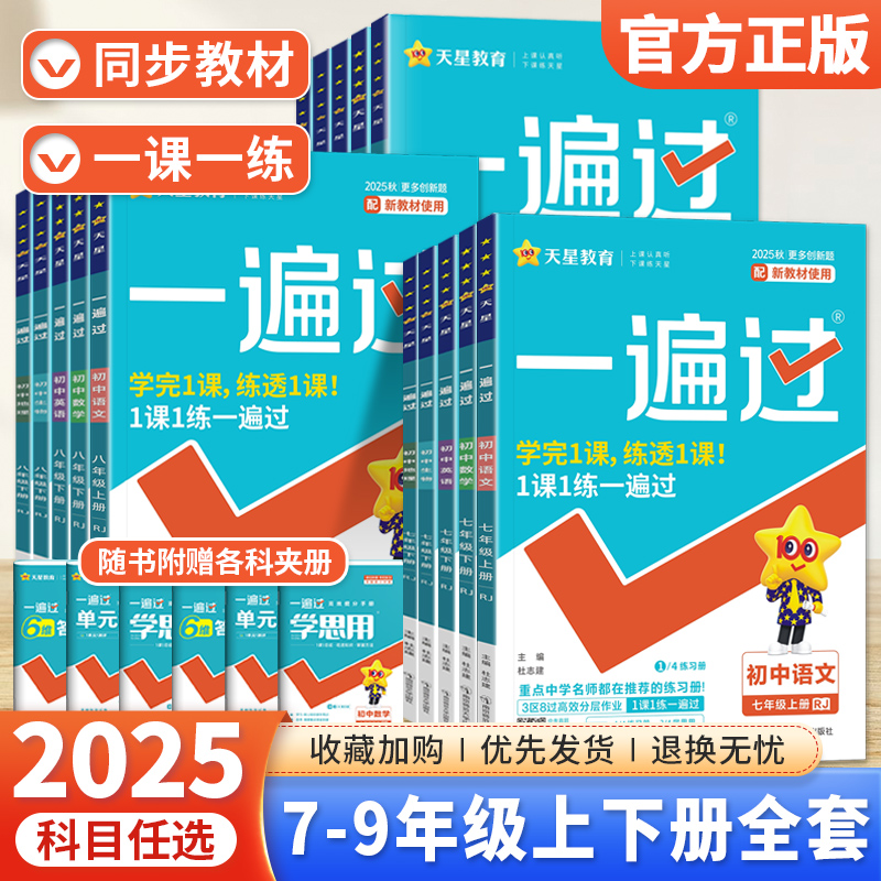 一遍过789年级上下册任选