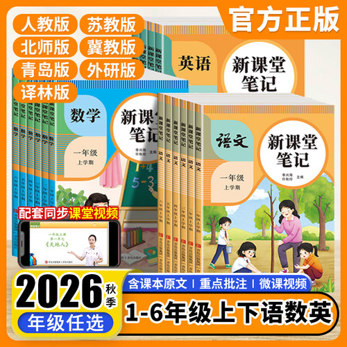 2026新版天才豆新课堂笔记一二三四五六年级上册下册语文数学英语课本同步人教北师苏教版教材预复习小学1-6年级黄冈学霸随堂笔记