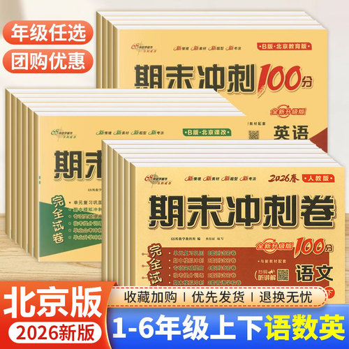 期末冲刺100分北京版试卷