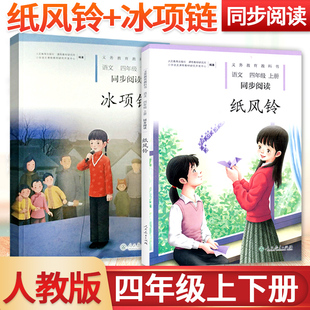 社 小学语文自读课本4四年级上下册同步扩展阅读课外阅读故事书人民教育出版 纸风铃 冰项链四年级上下册语文同步阅读全套2本人教版