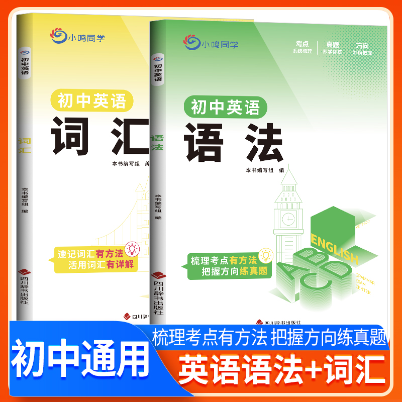 小鸣同学初中英语词汇语法专项训练书初中教材同步单词汇总表英语语法全解初一二三年级英语基础知识点大全中考必备考点复习资料书