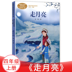 正版 走月亮 四年级上册 吴然/著 课文作家作品系列语文配套阅读小学四年级语文上册课外阅读训练书人民教育出版社