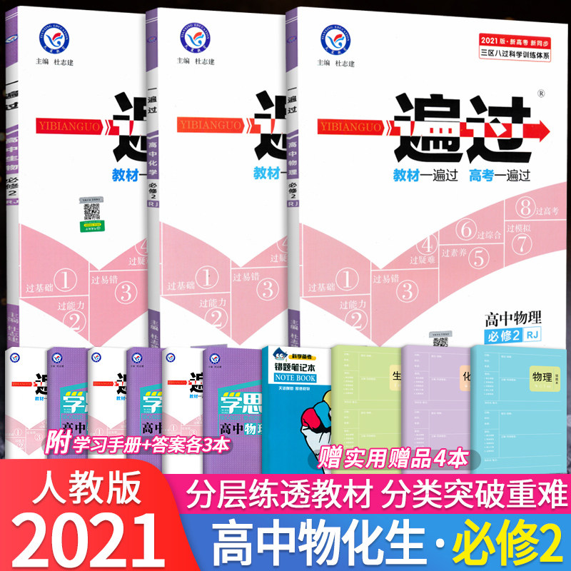 21版一遍过高中必修二人教版rj理科4本高一物理化学生物必修二2教材同步必刷题库练习册复习资料辅导书高中一遍过物化生必修二